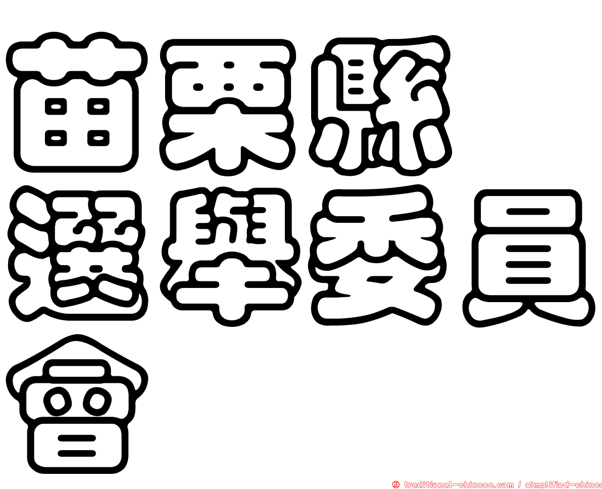 苗栗縣　選舉委員會